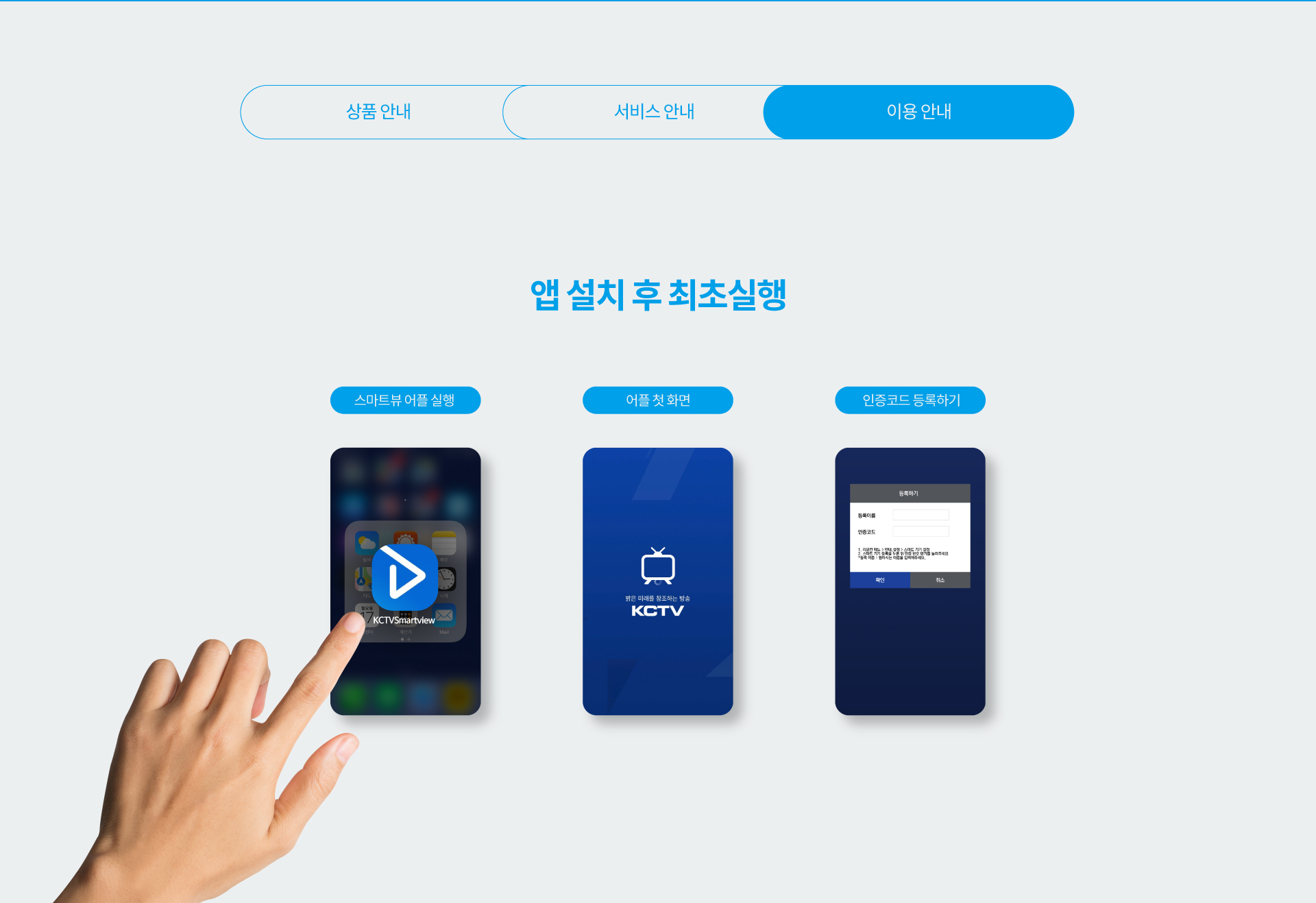 KCTV스마트앱 이용안내