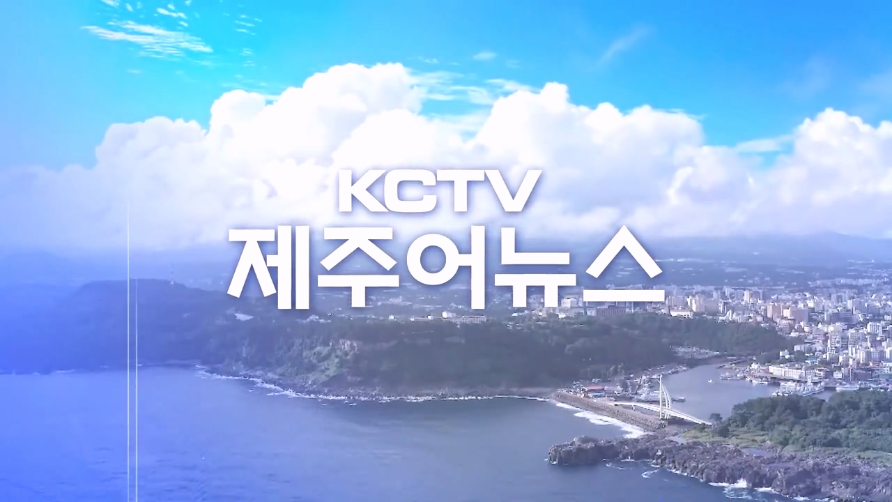 KCTV 제주어뉴스