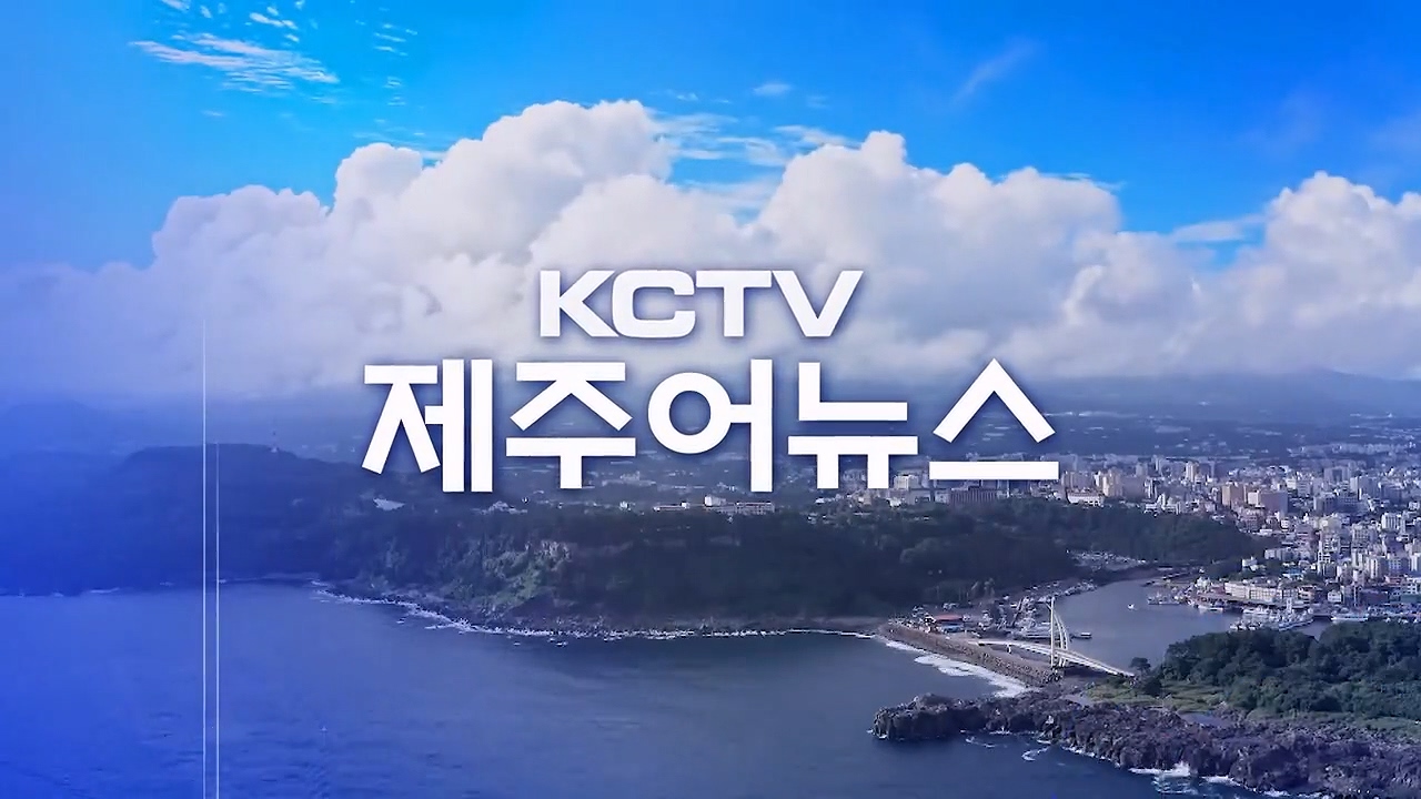 KCTV 제주어뉴스