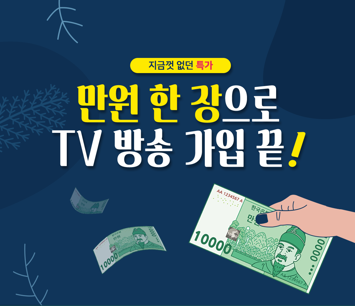 만원 한 장으로 TV방송 가입 끝!