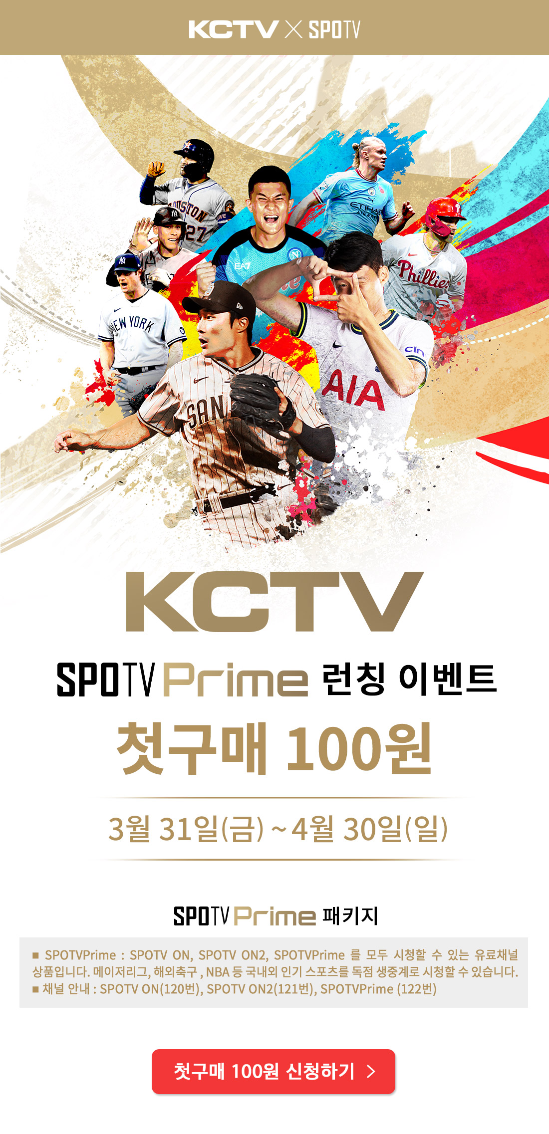 spotv prime 런칭이벤트