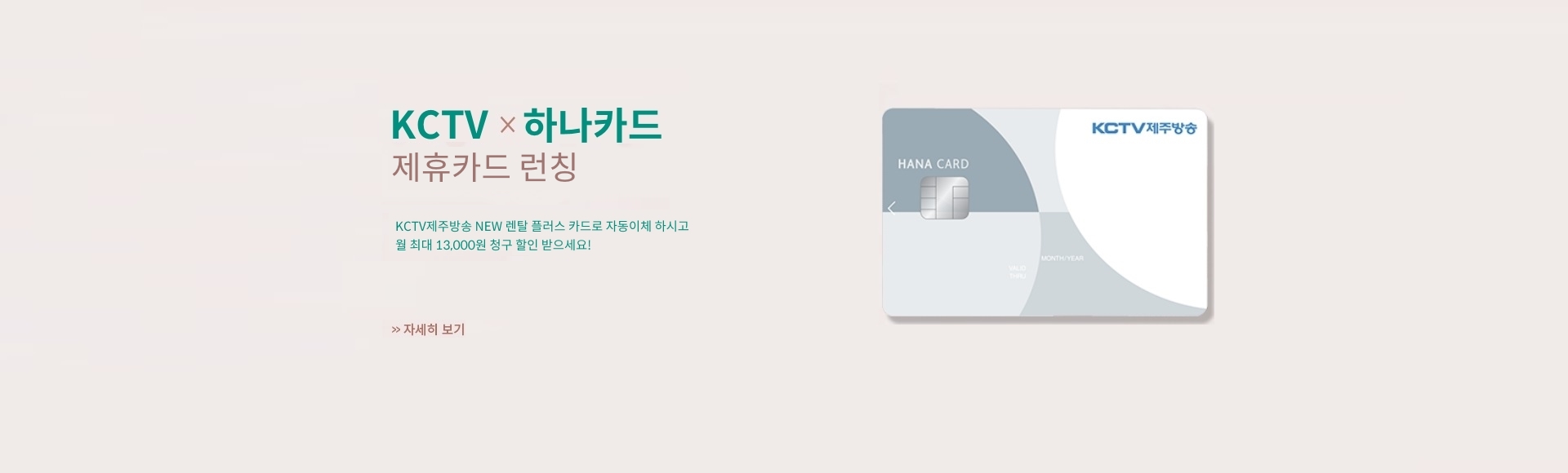 KCTV제주방송 X 하나카드 런칭