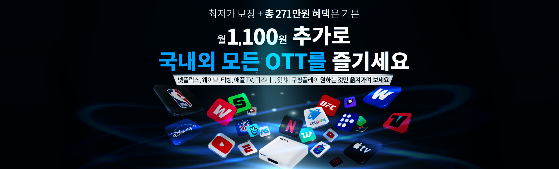 국내외 모든 OTT를 즐기세요