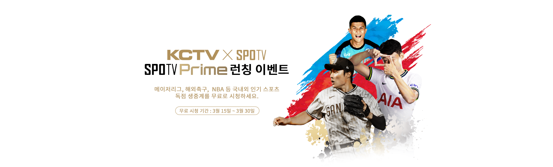 spotv prime 런칭이벤트
