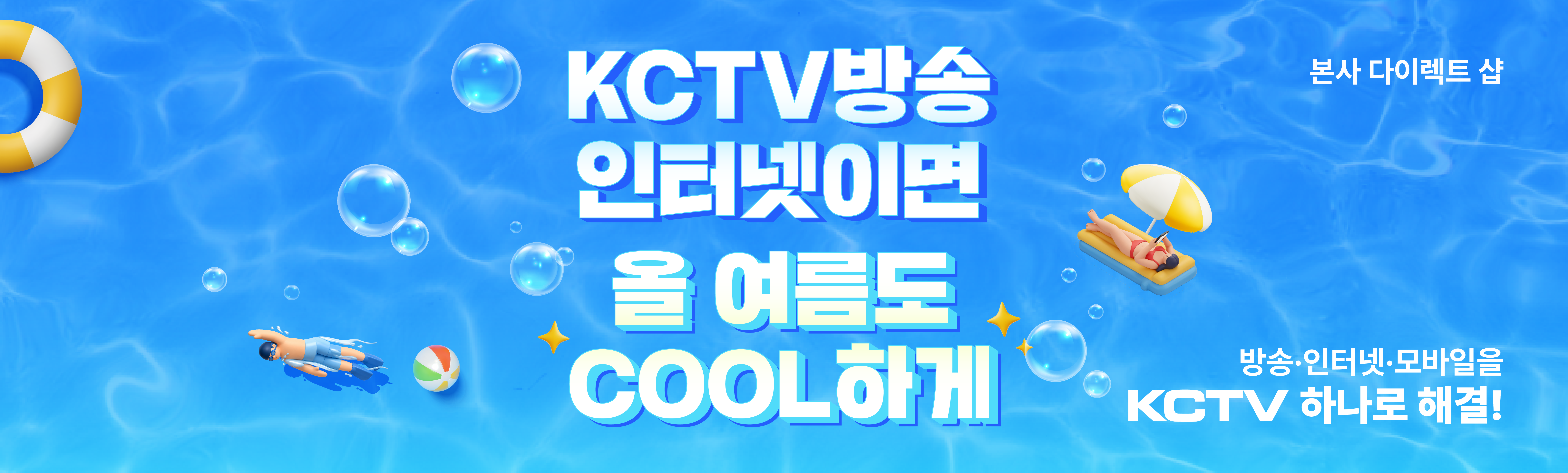 올 여름도 COOL하게