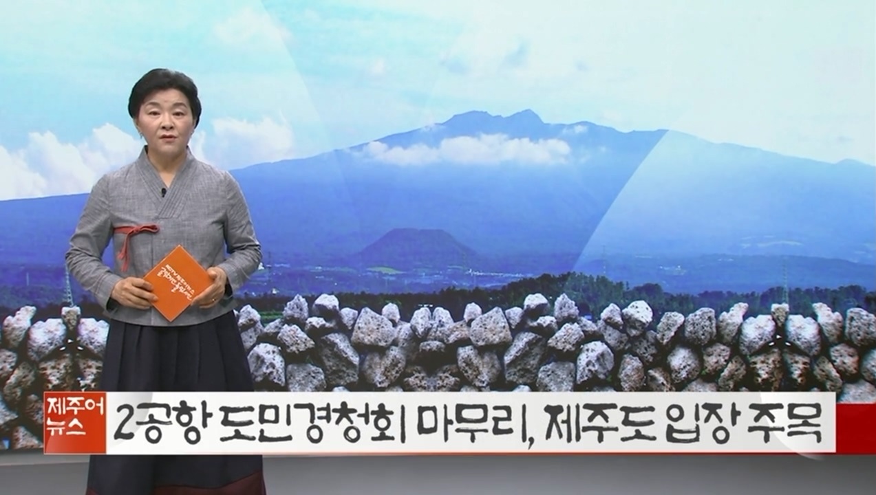 KCTV 제주어뉴스