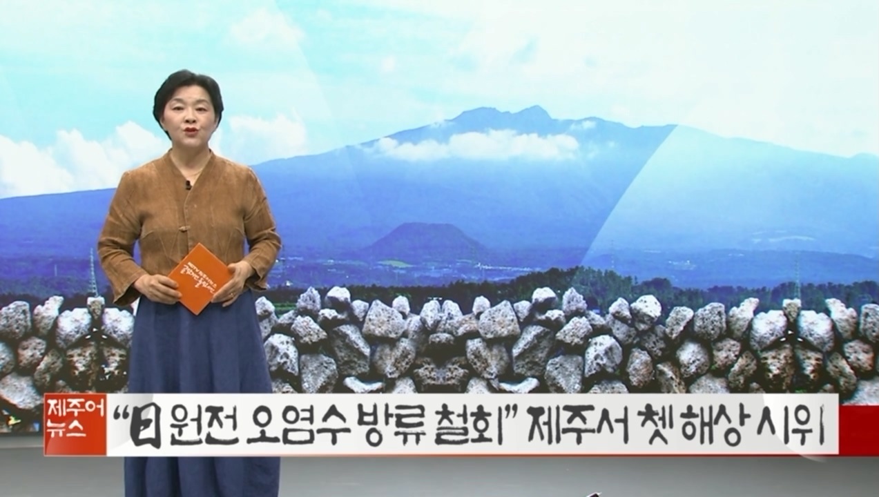 KCTV 제주어뉴스