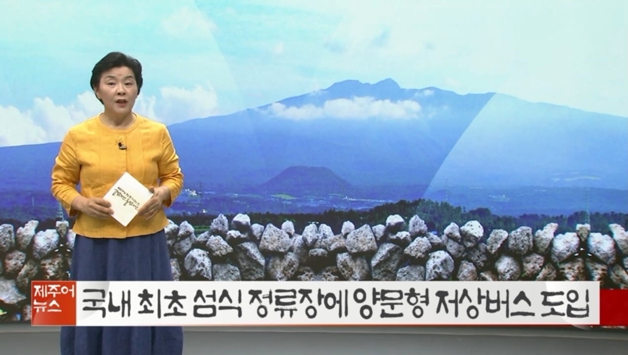 KCTV 제주어뉴스