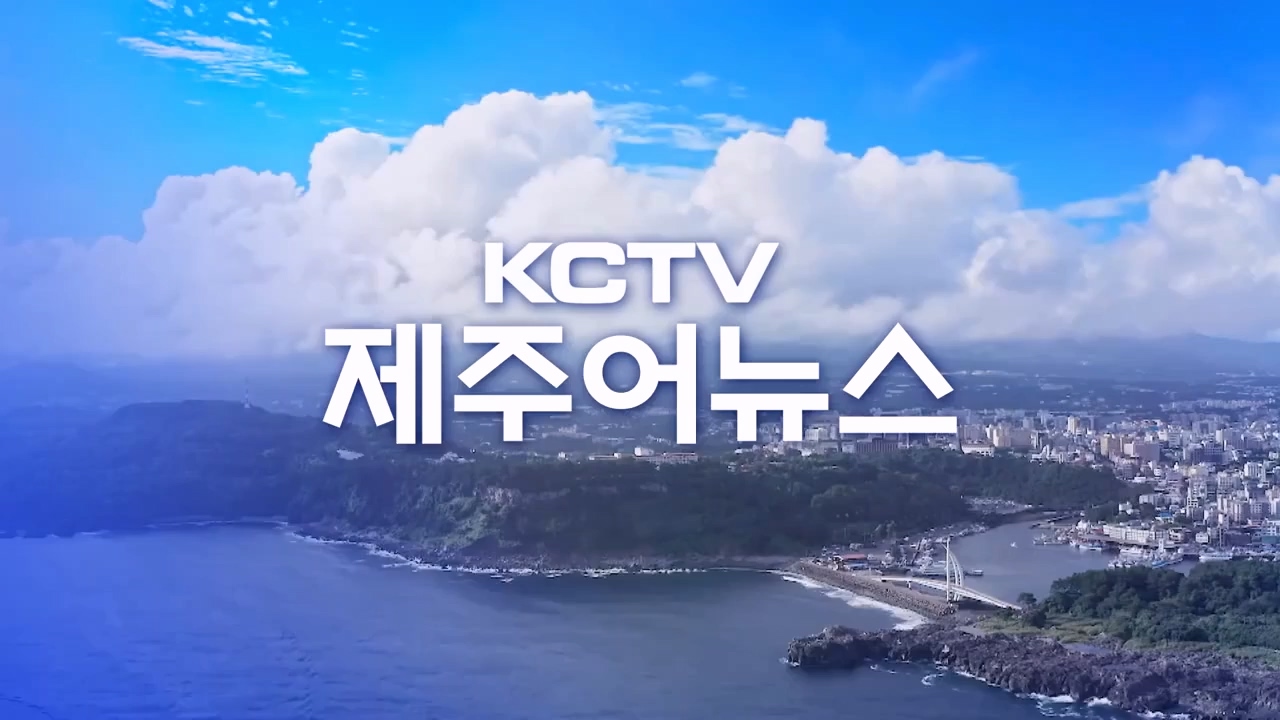 KCTV 제주어뉴스
