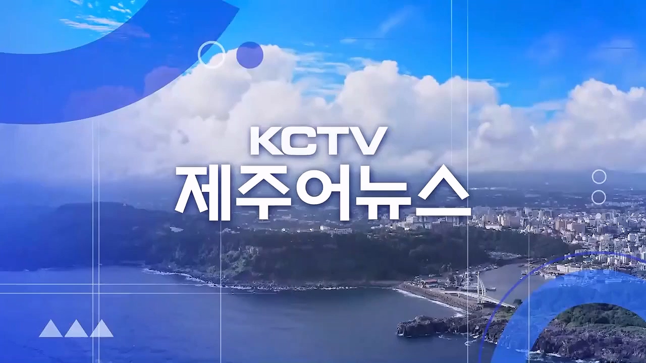 KCTV 제주어뉴스