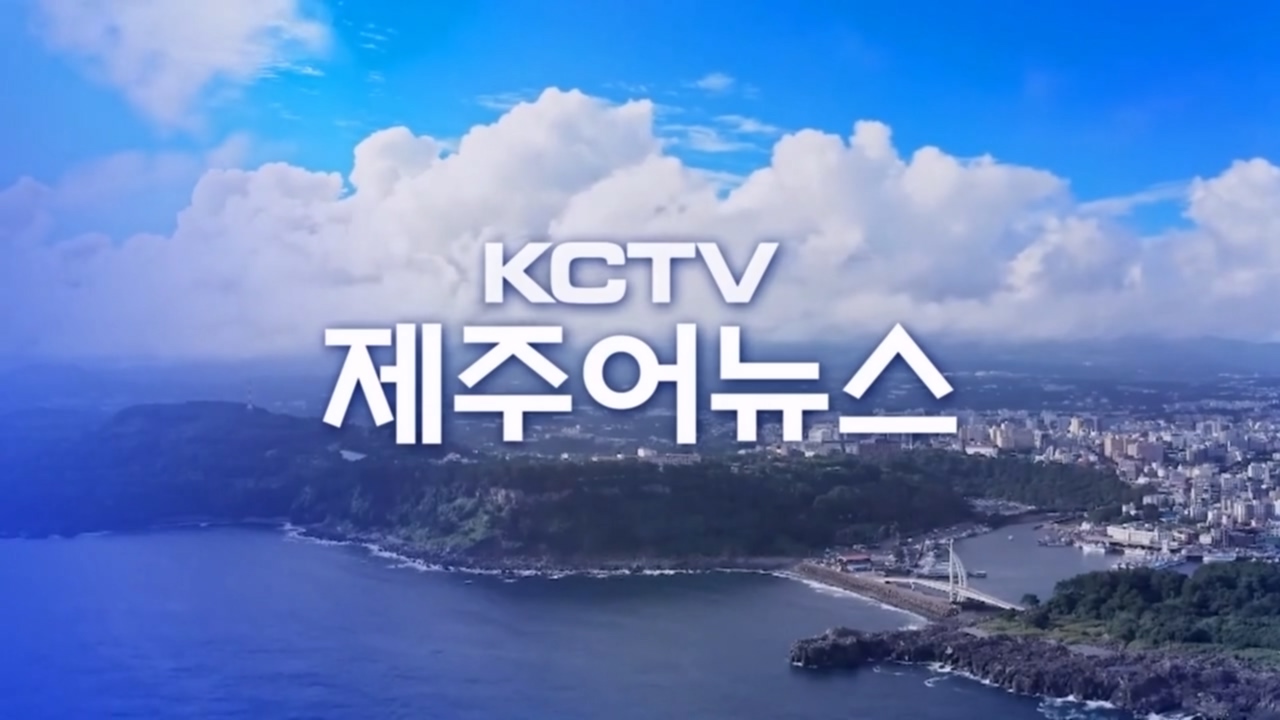 KCTV 제주어뉴스